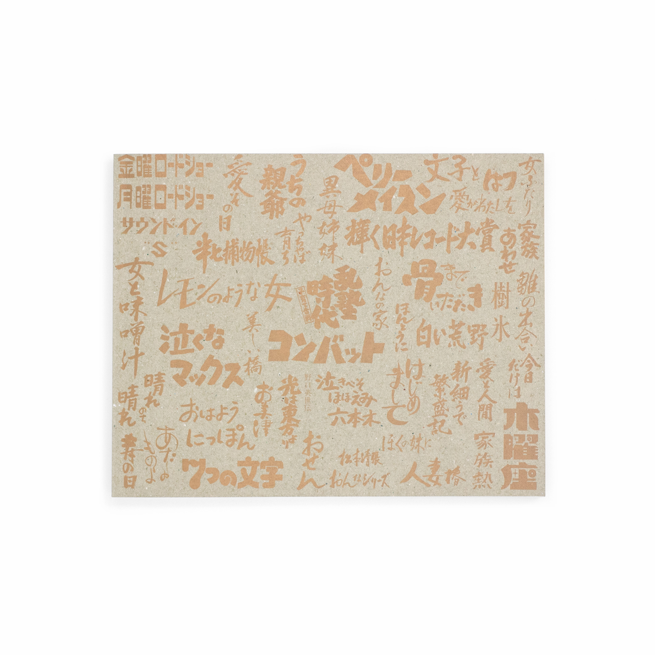 <p>篠原榮太のテレビタイトル・デザイン</p>