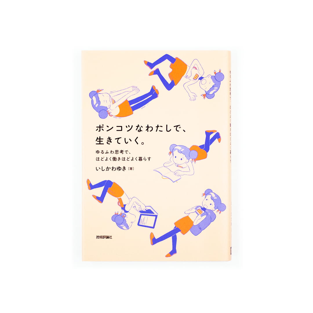 <p>ポンコツなわたしで、生きていく。：ゆるふわ思考で、ほどよく働きほどよく暮らす</p>
