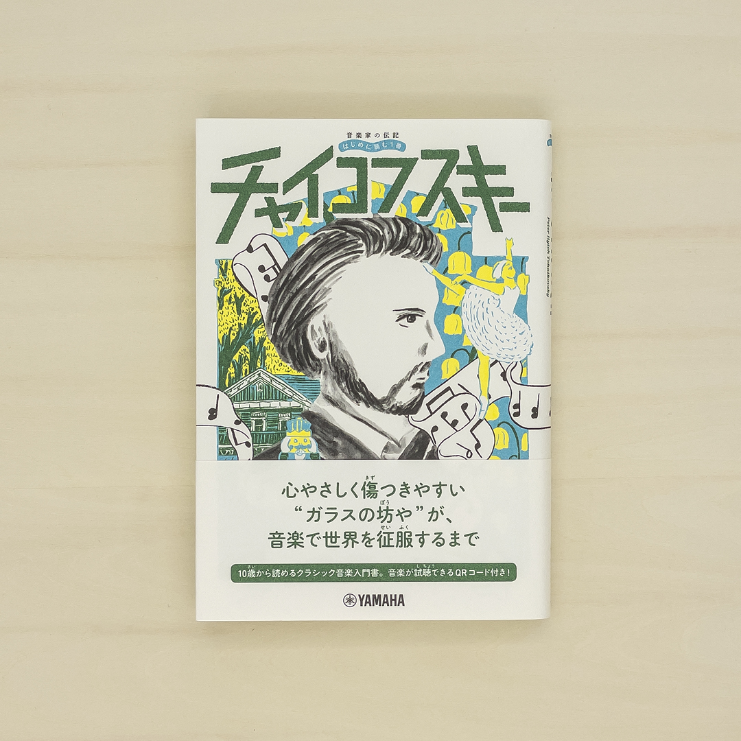 音楽家の伝記 はじめに読む1冊：チャイコフスキー