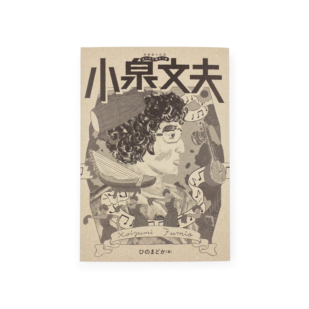 音楽家の伝記 はじめに読む1冊：小泉文夫｜nipponia