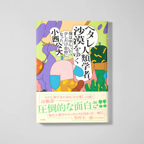 ヘタレ人類学者、沙漠をゆく僕はゆらいで、少しだけ自由になった。 サムネイル