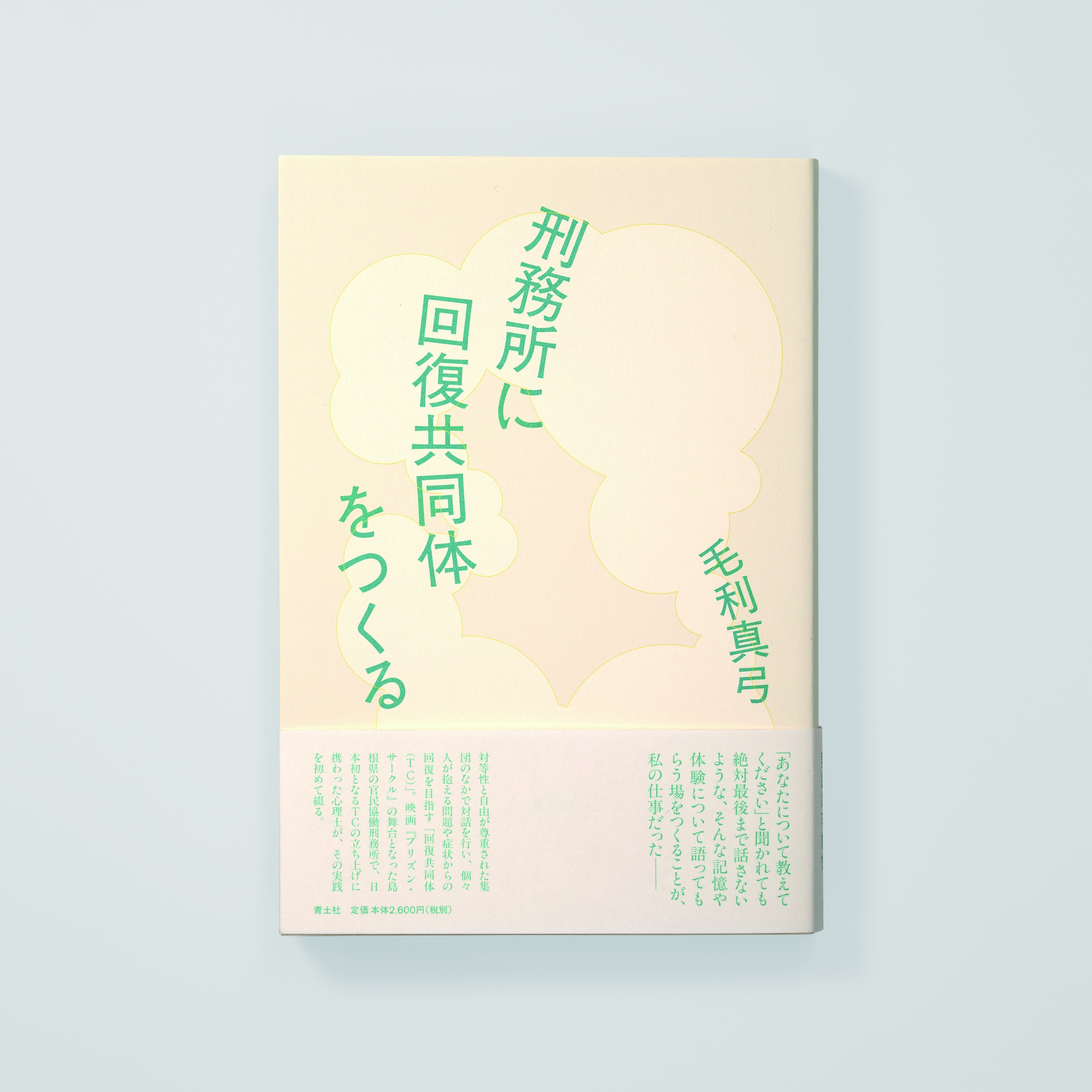 刑務所に回復共同体をつくる サムネイル