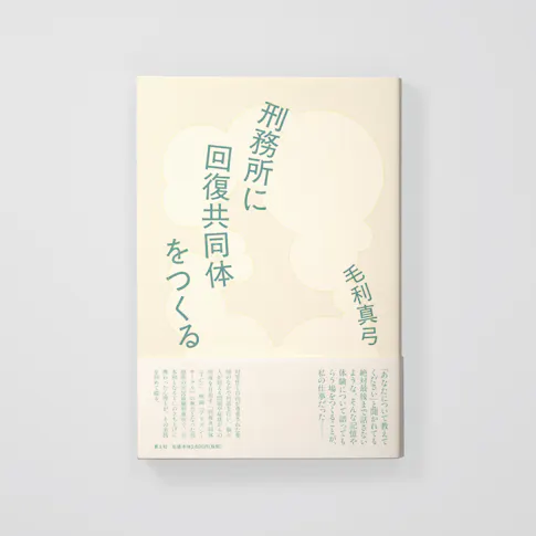 刑務所に回復共同体をつくる サムネイル