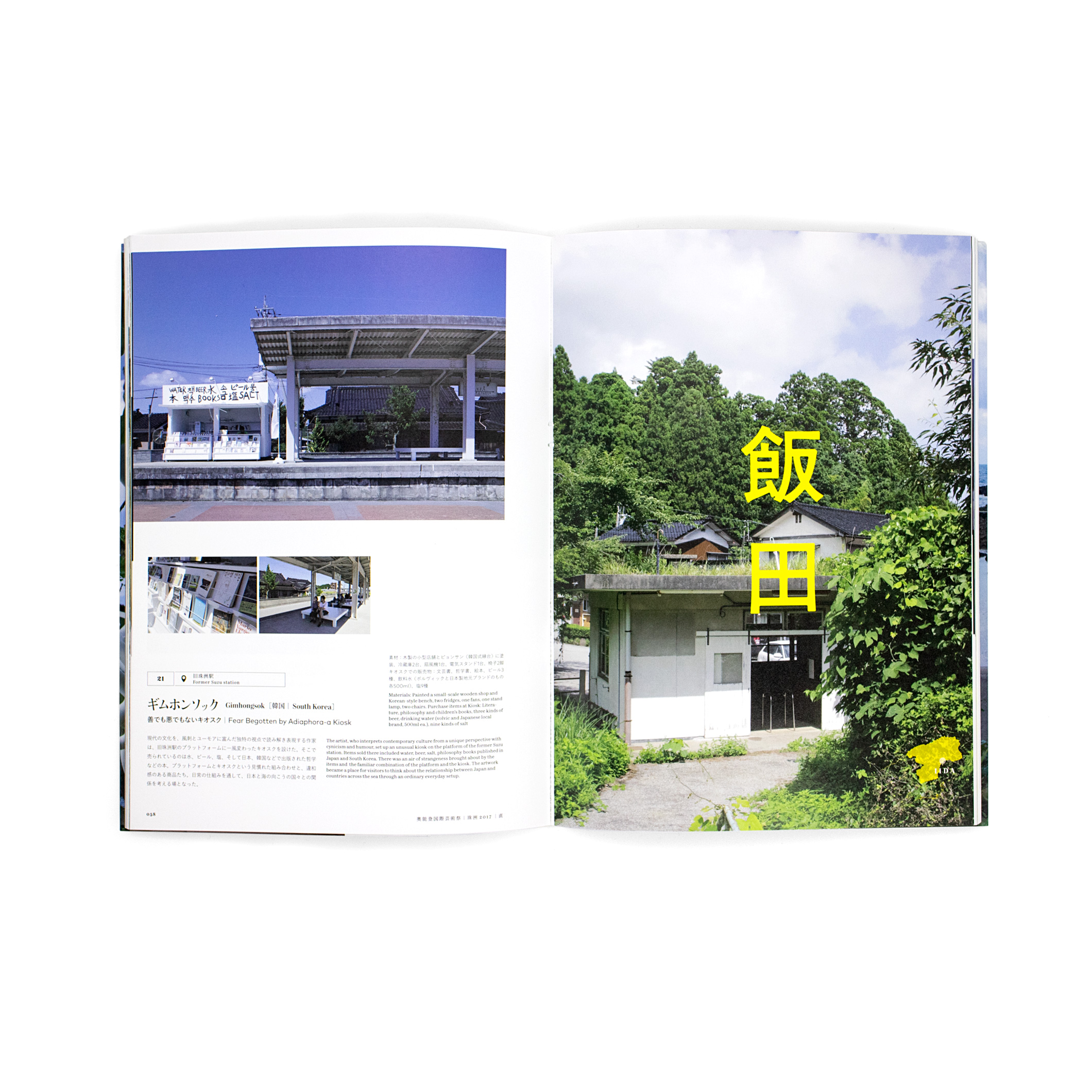 <p>奥能登国際芸術祭2017</p>