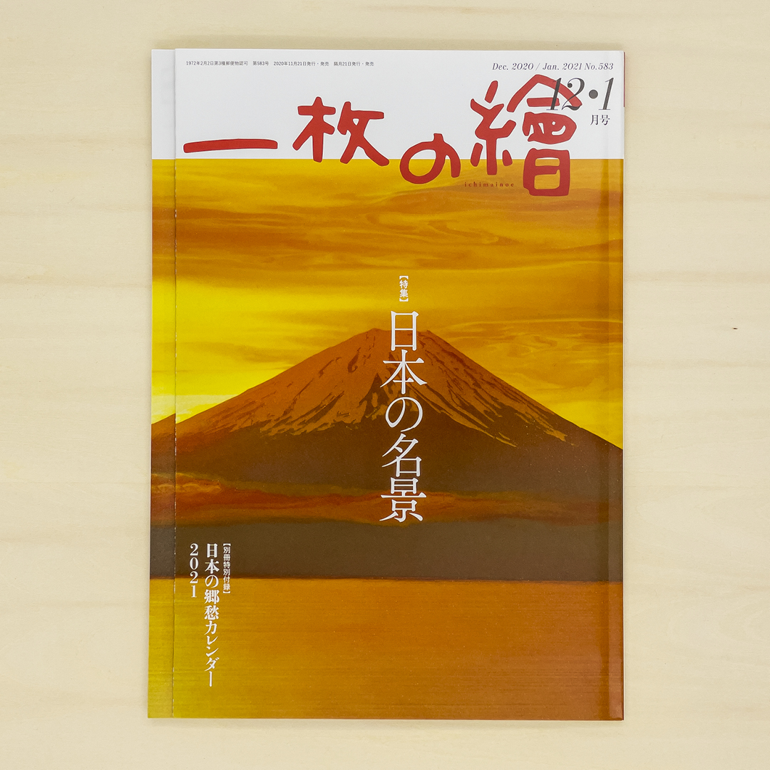 一枚の繪 2020年12・2021年1月