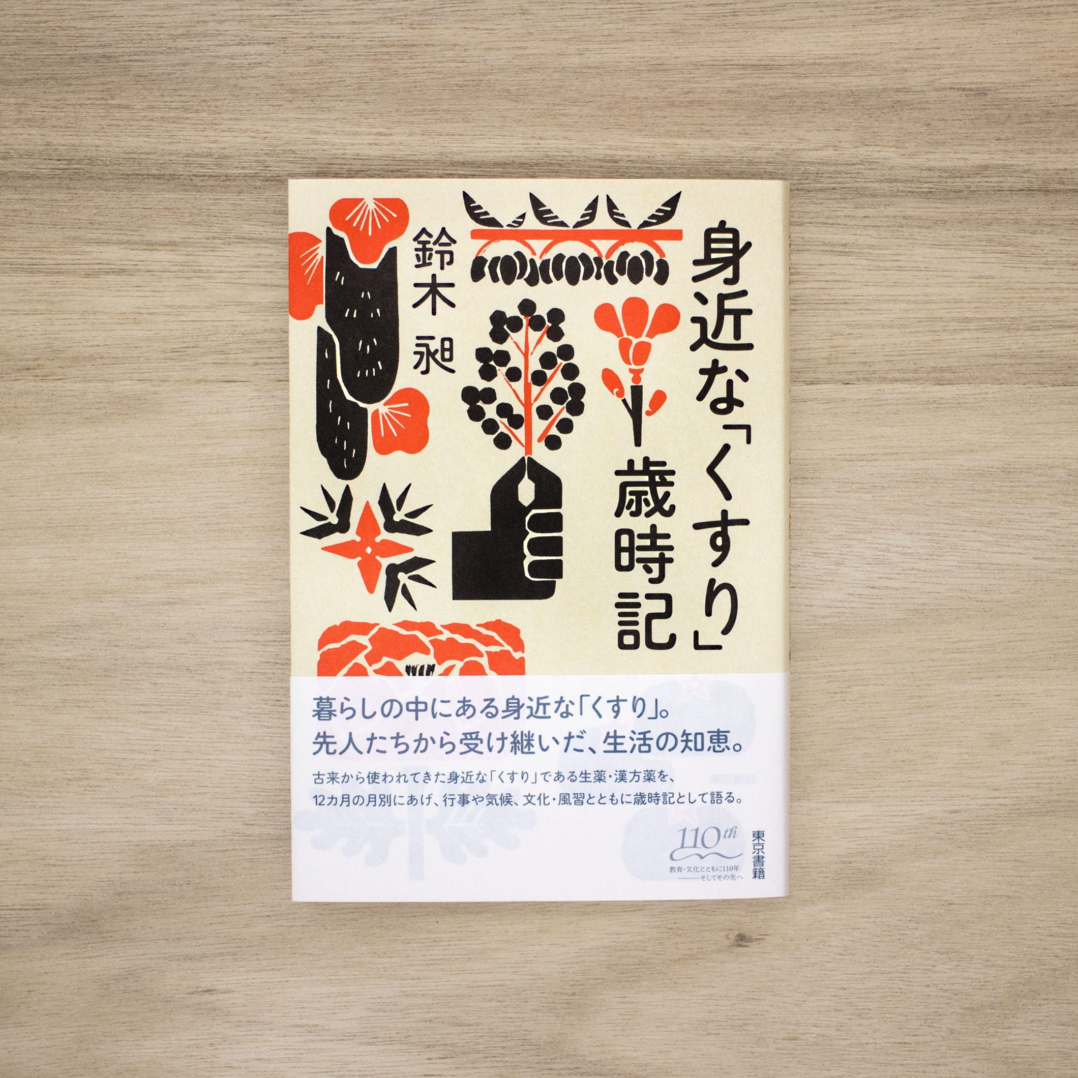 身近なくすり歳時記