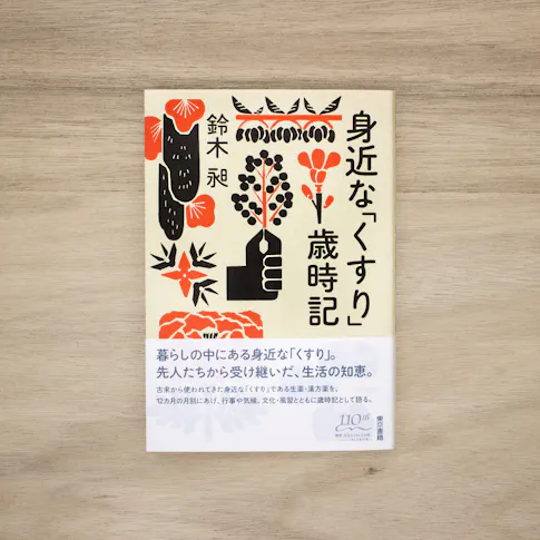 身近なくすり歳時記 サムネイル