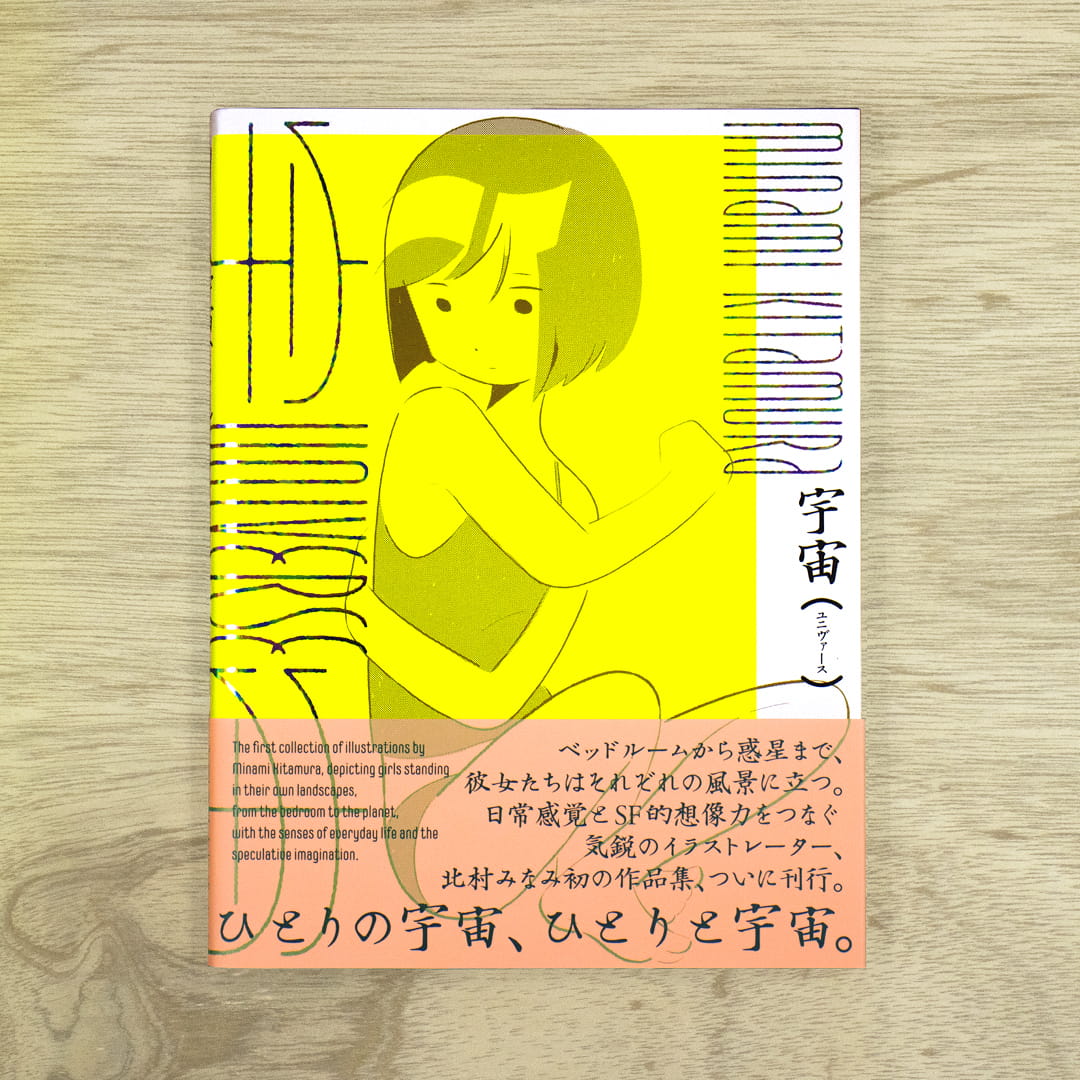 宇宙（ユニヴァース）：北村みなみ作品集