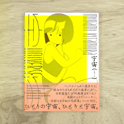 宇宙(ユニヴァース):北村みなみ作品集 サムネイル