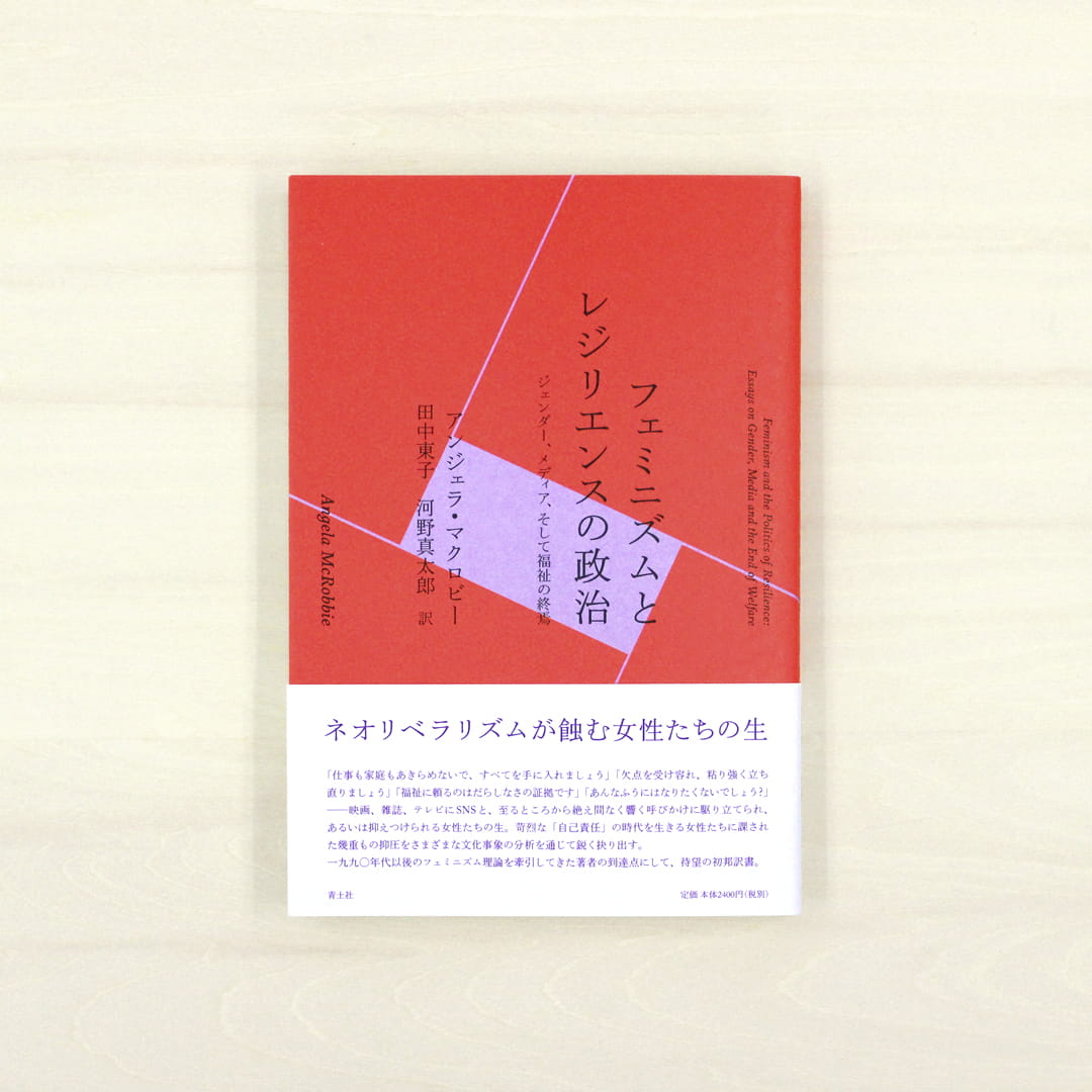 フェミニズムとレジリエンスの政治：ジェンダー、メディア、そして福祉の終焉