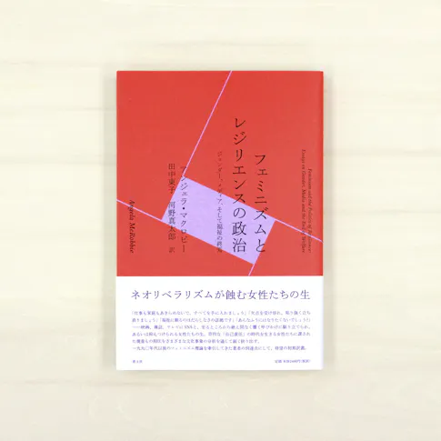 フェミニズムとレジリエンスの政治:ジェンダー、メディア、そして福祉の終焉 サムネイル
