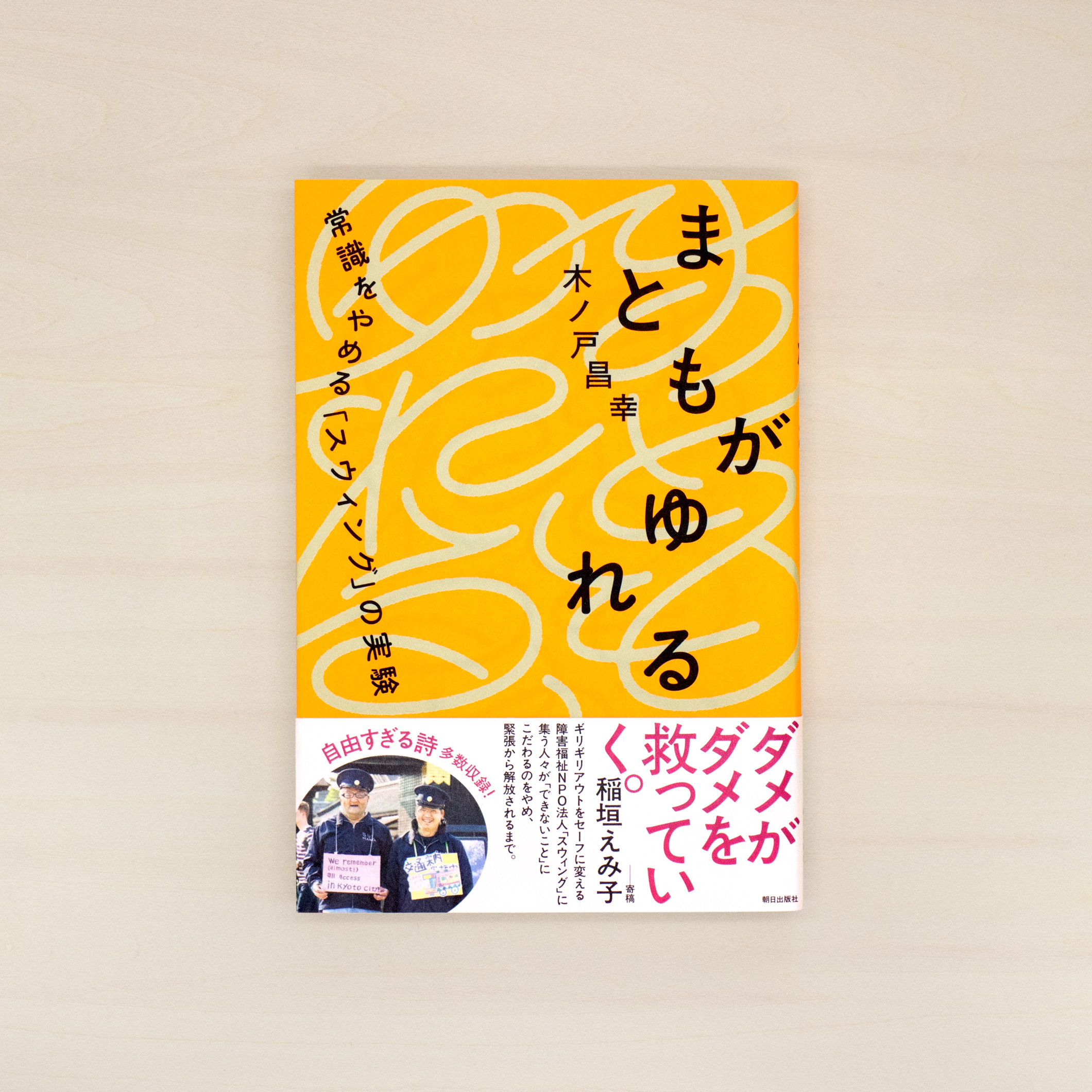 まともがゆれる：常識をやめる「スウィング」実験