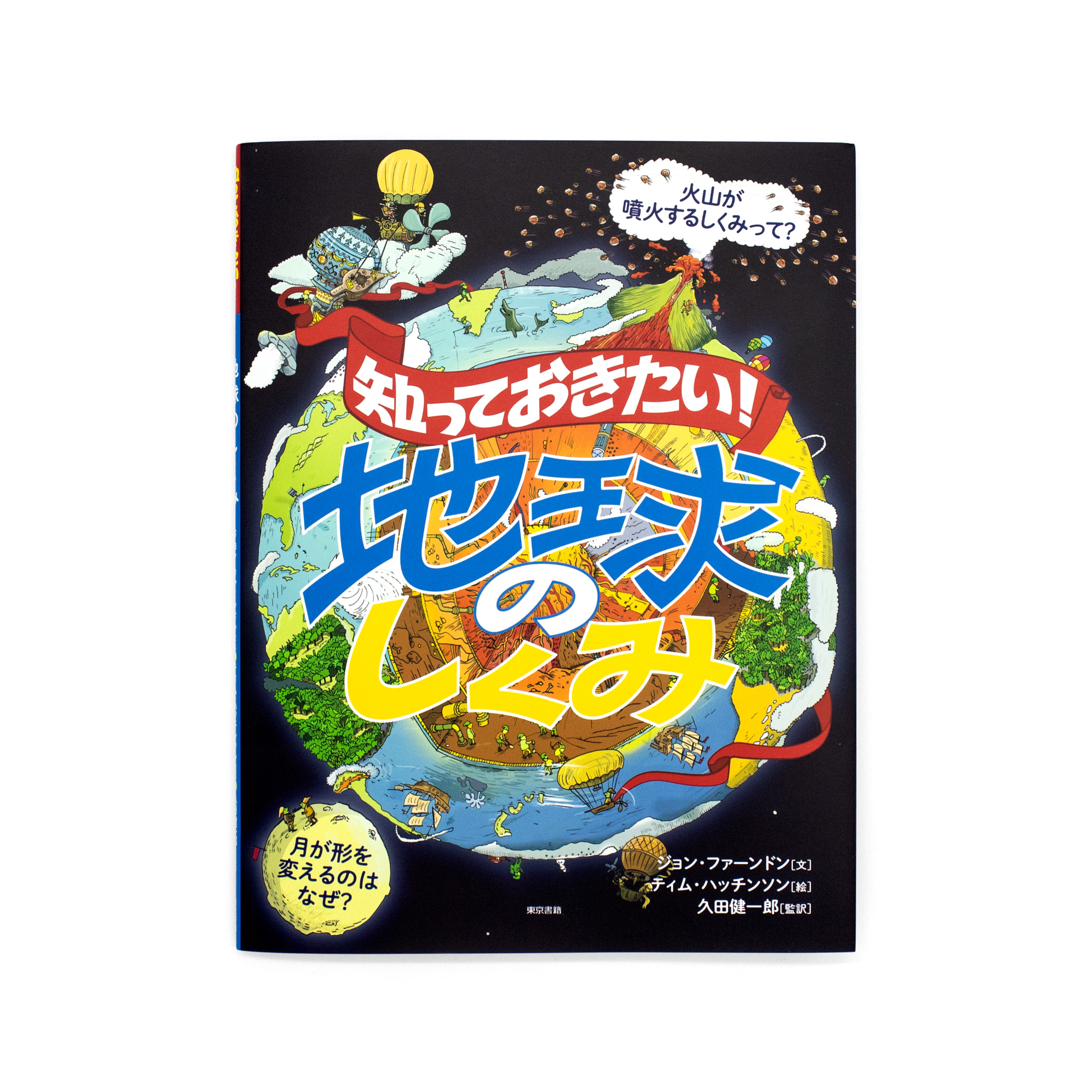 <p>知っておきたい！：地球のしくみ</p>