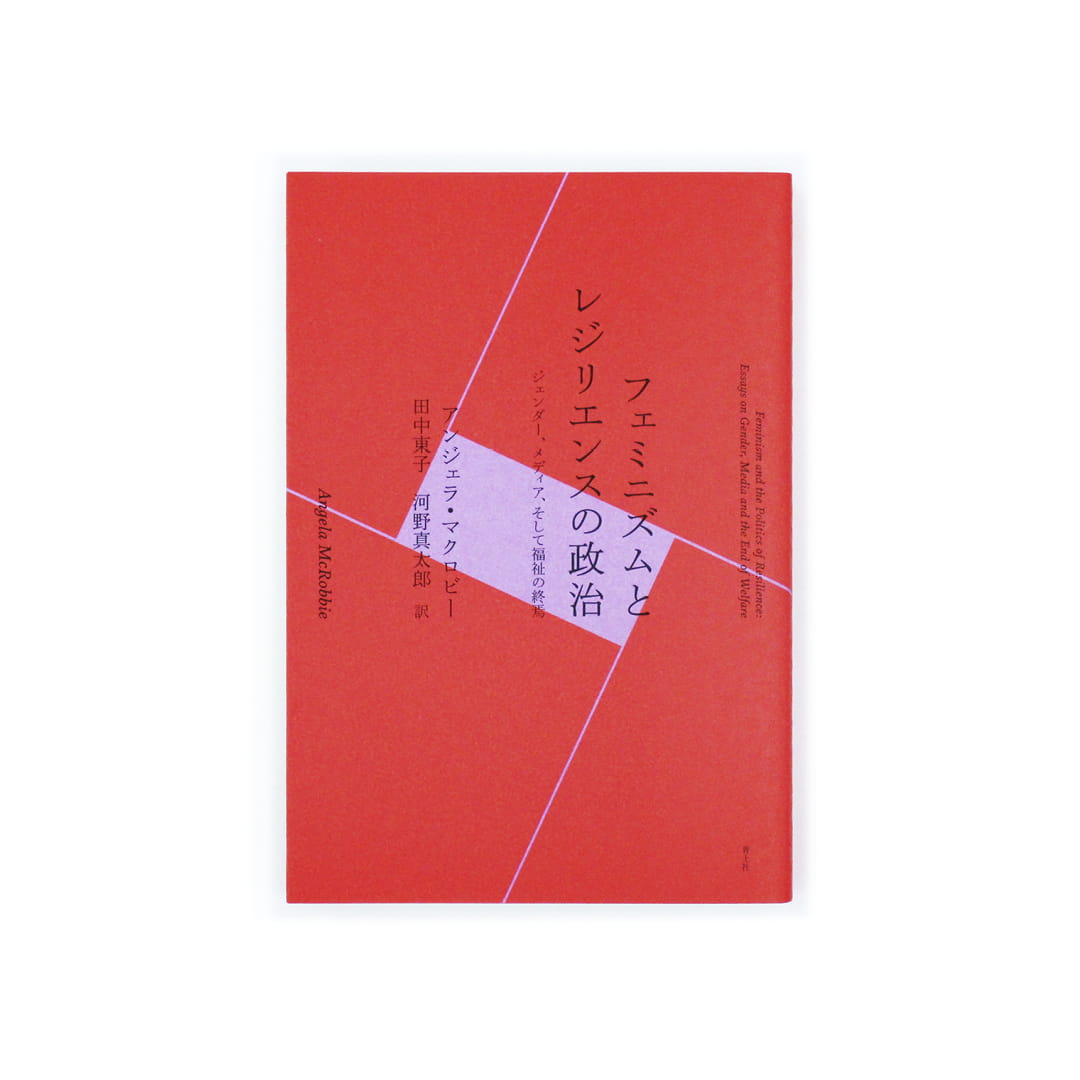<p>フェミニズムとレジリエンスの政治：ジェンダー、メディア、そして福祉の終焉</p>