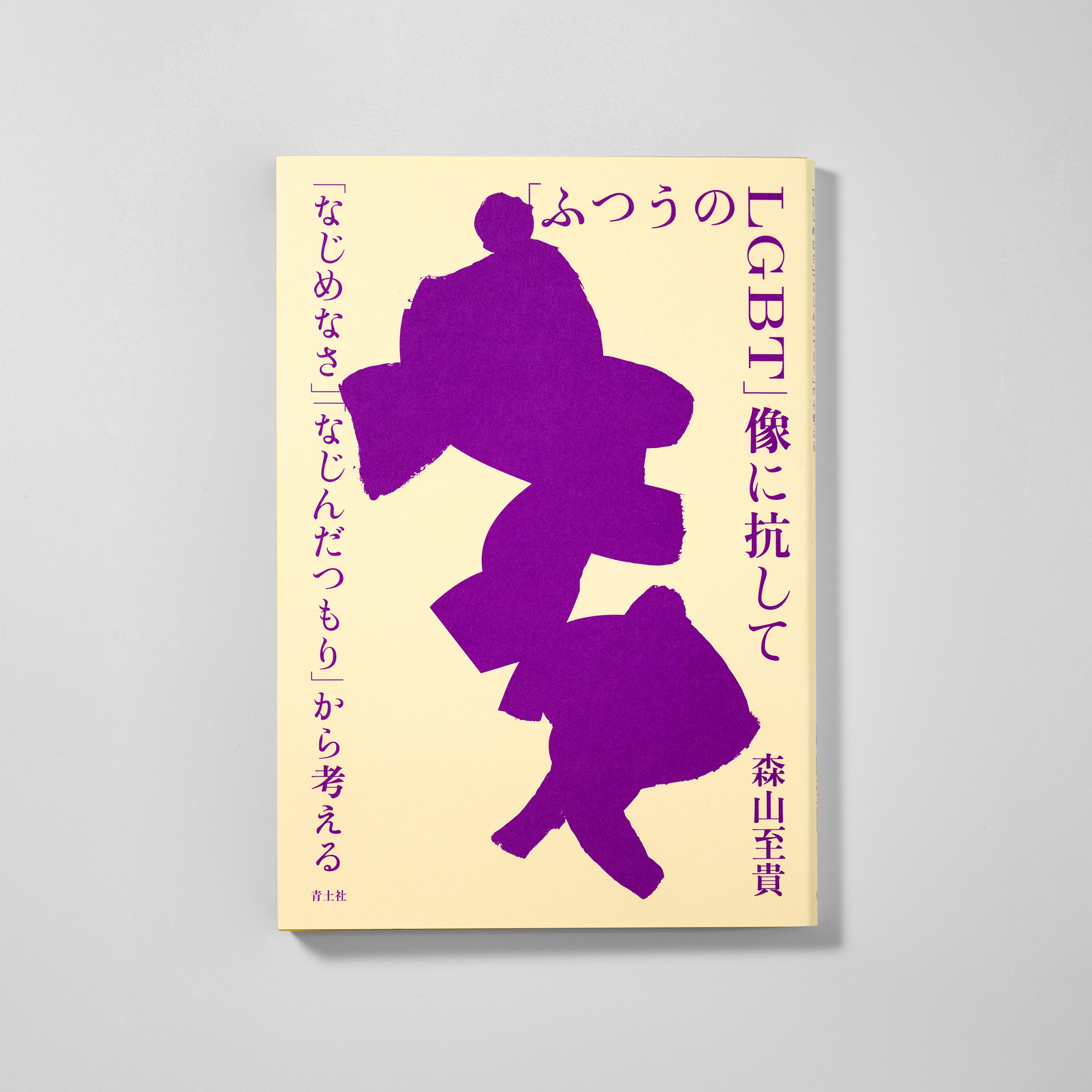 <p>「ふつうのLGBT」像に抗して　「なじめなさ」「なじんだつもり」から考える</p>