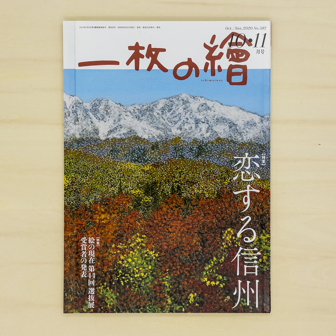 一枚の繪 2020年10・11月号