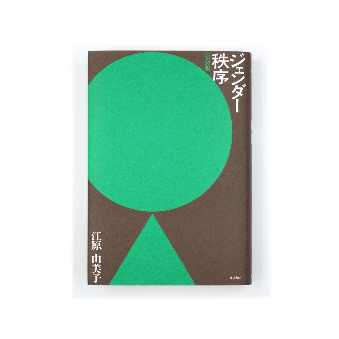 <p>ジェンダー秩序［新装版］</p>