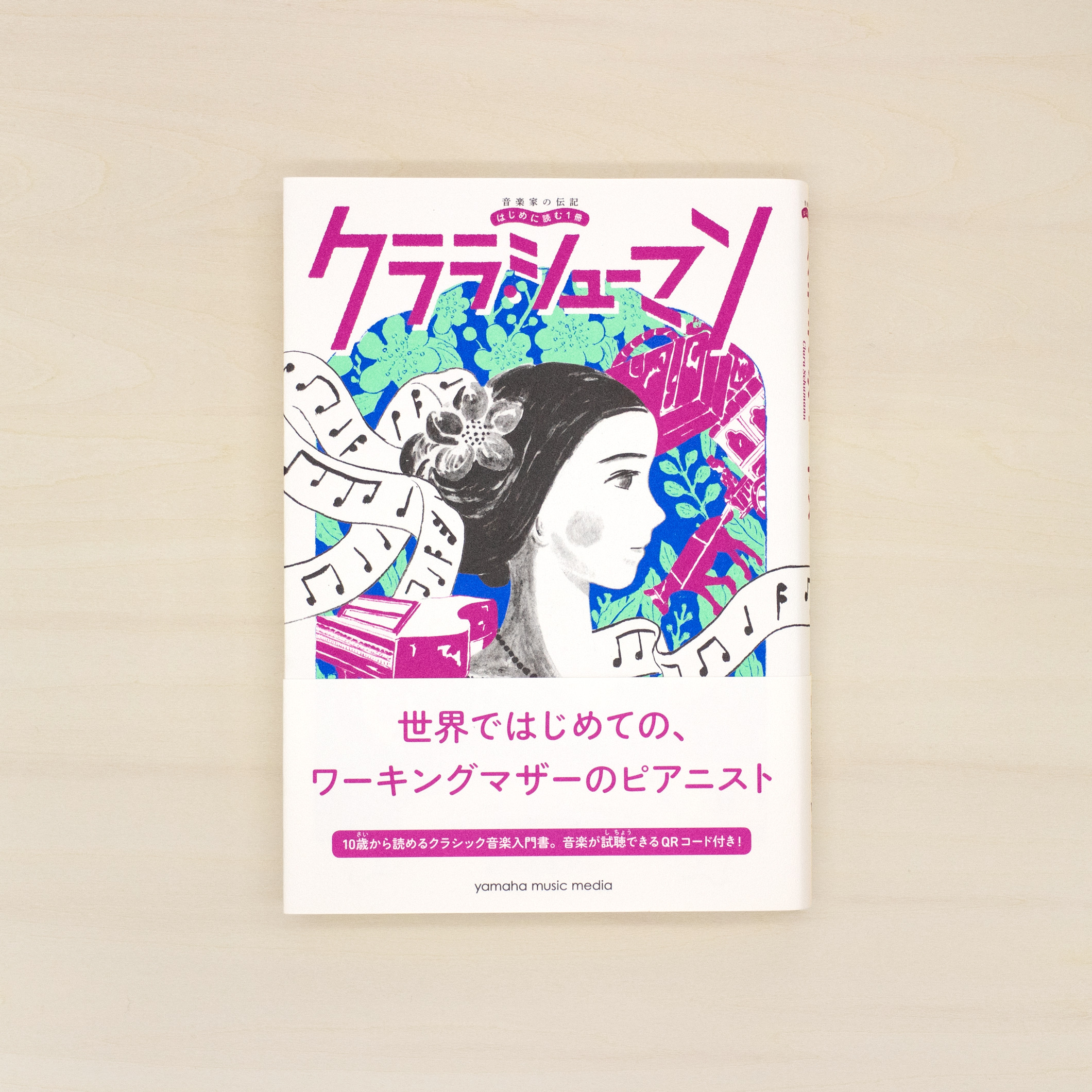 音楽家の伝記 はじめに読む1冊：クララ・シューマン