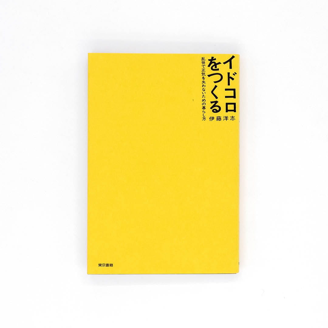 <p>イドコロをつくる：乱世で正気を失わないための暮らし方</p>