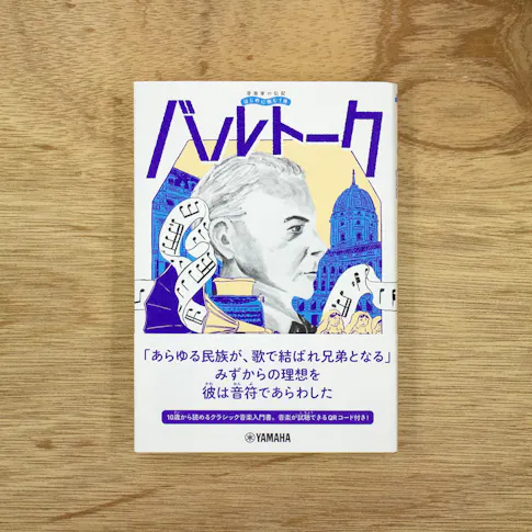 音楽家の伝記 はじめに読む1冊:バルトーク サムネイル