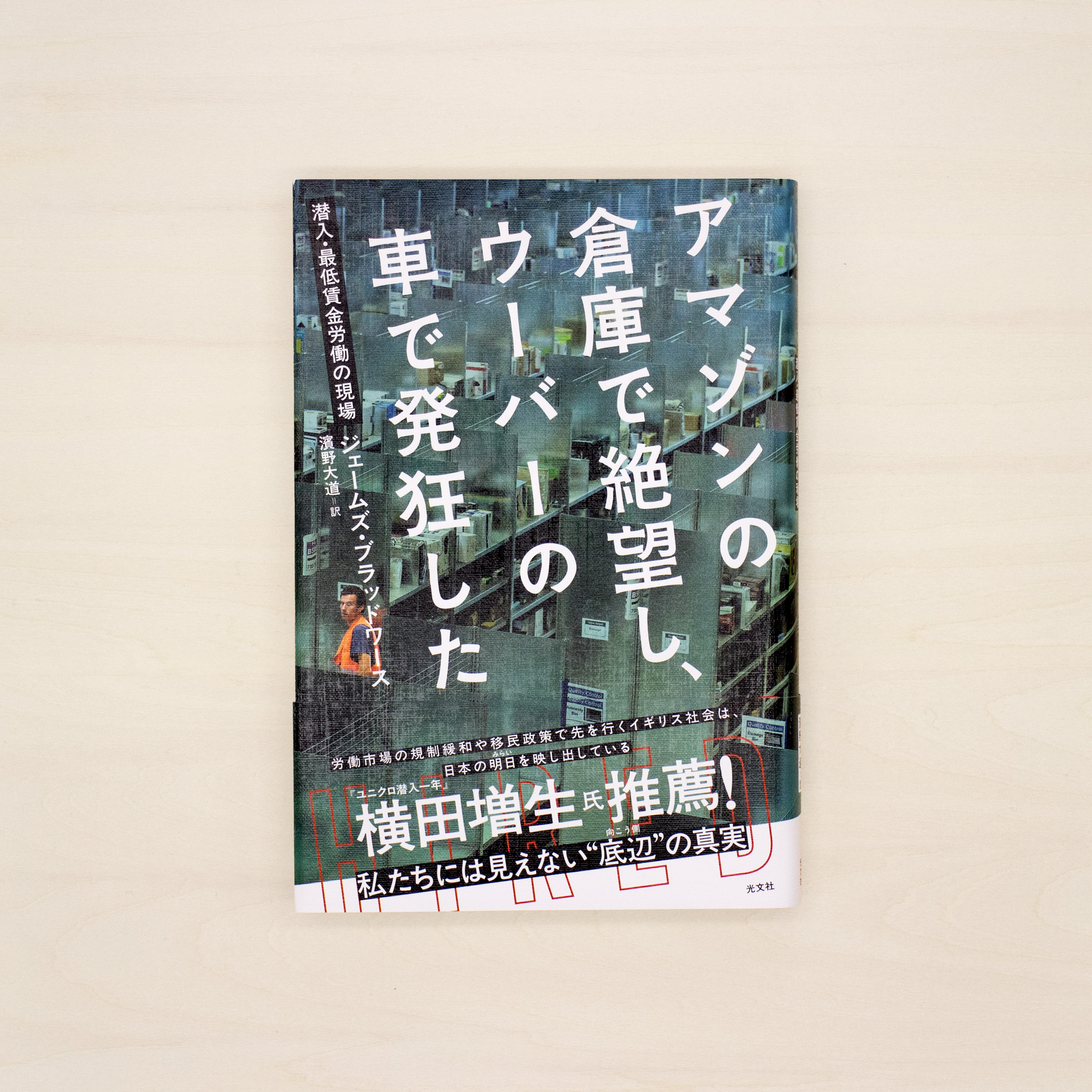 アマゾンの倉庫で絶望し、ウーバーの車で発狂した