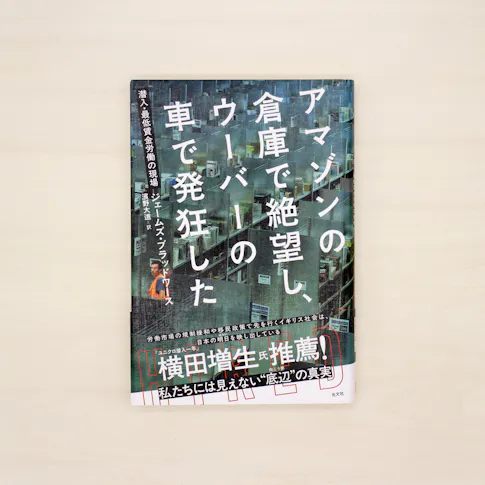 アマゾンの倉庫で絶望し、ウーバーの車で発狂した サムネイル