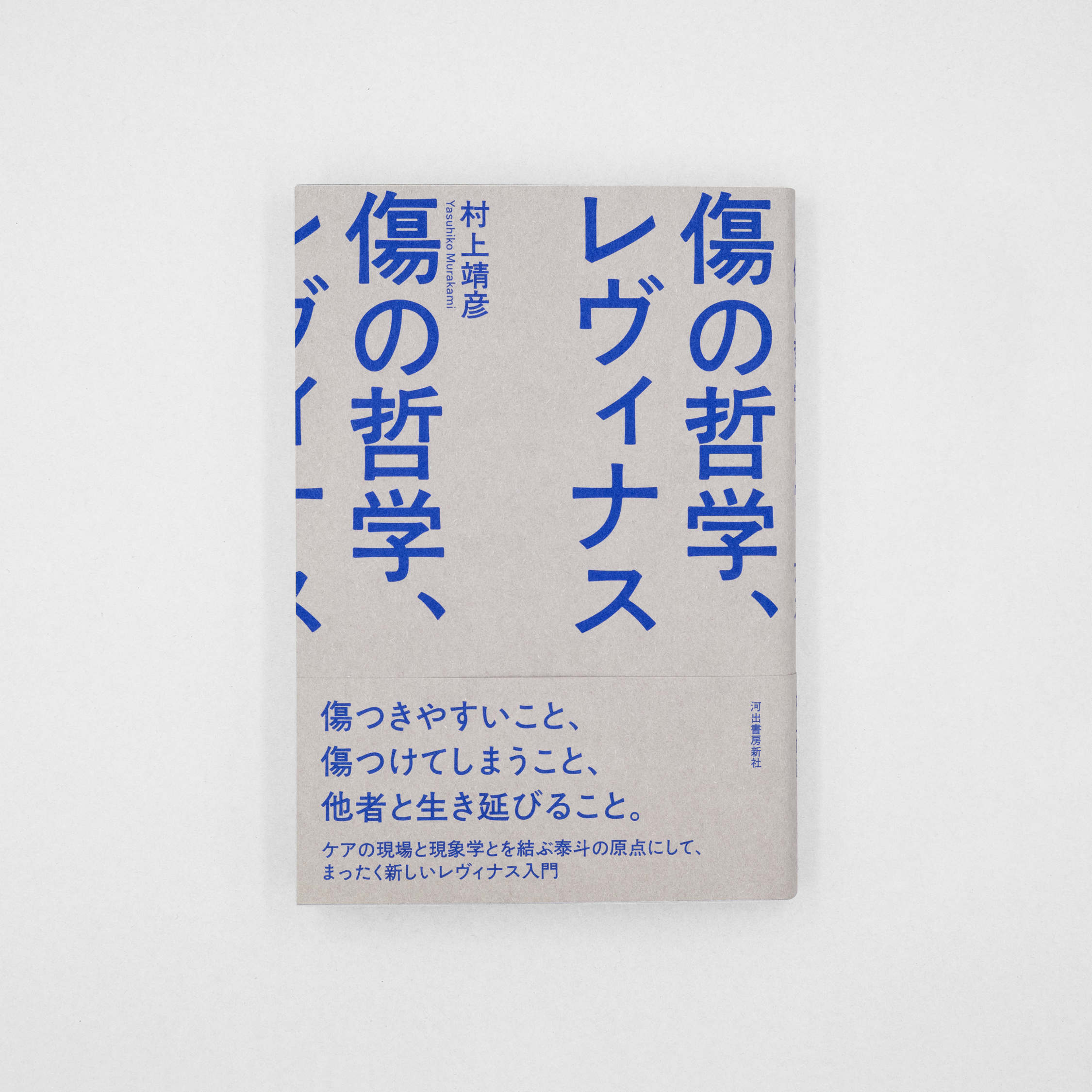 傷の哲学、レヴィナス
