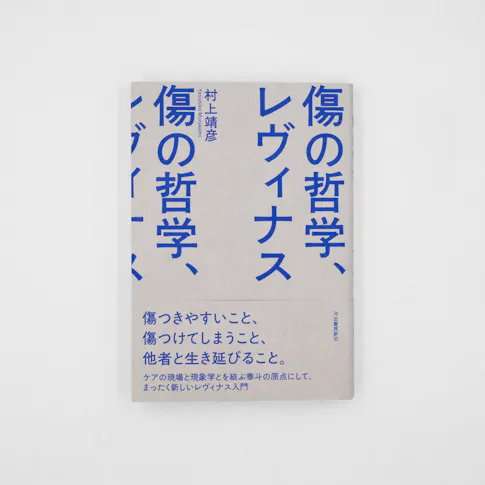 傷の哲学、レヴィナス サムネイル
