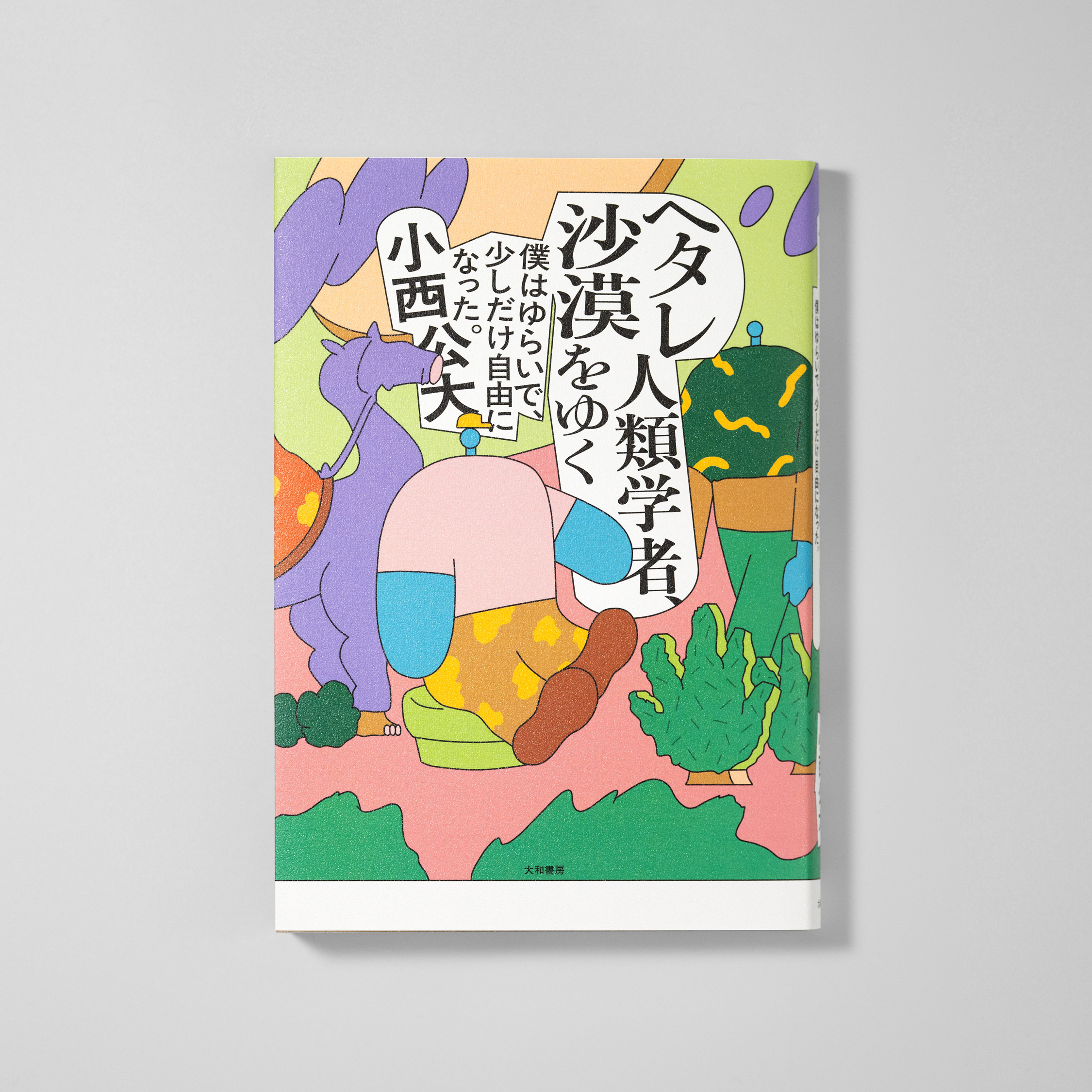 <p>ヘタレ人類学者、沙漠をゆく<br>僕はゆらいで、少しだけ自由になった。</p>