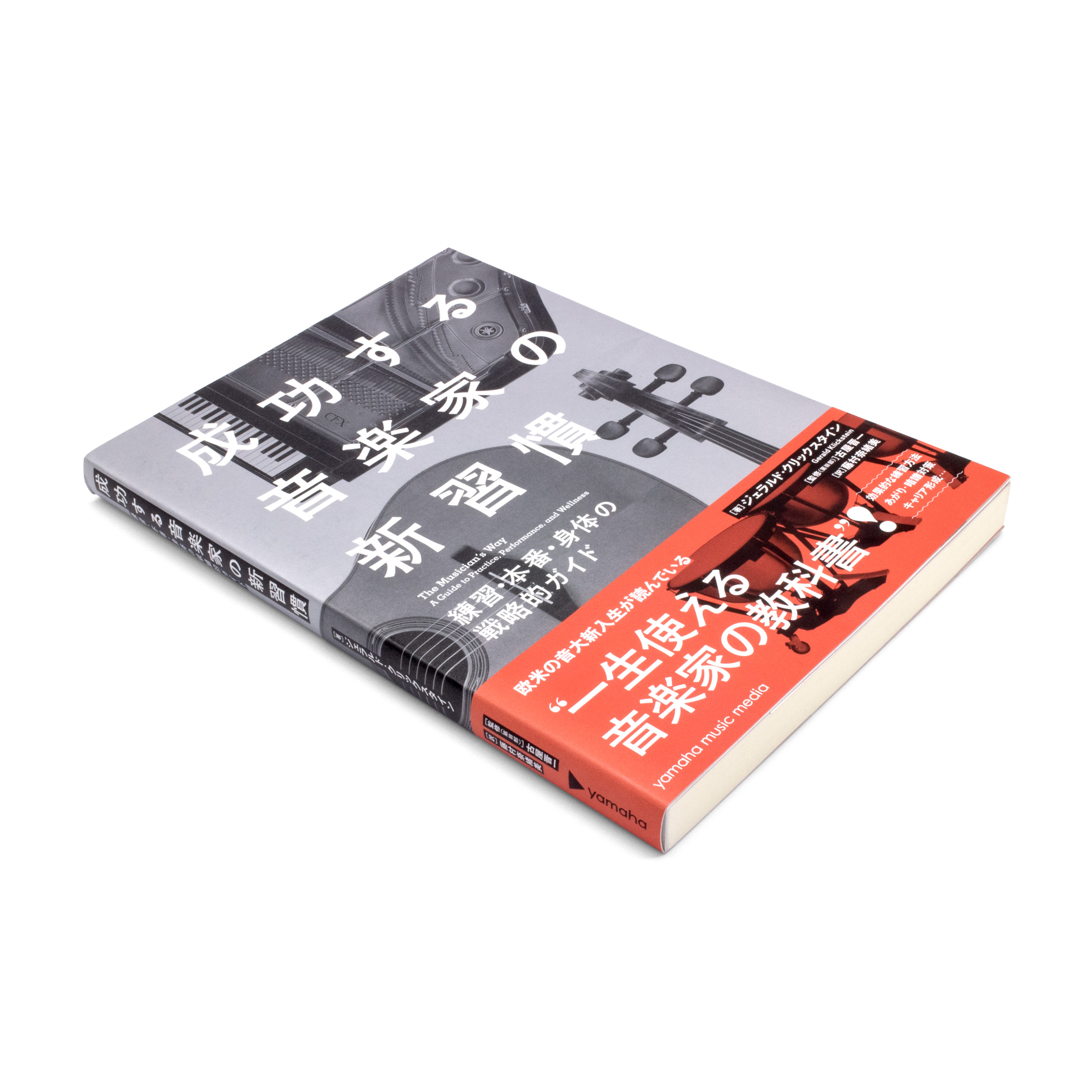<p>成功する音楽家の新習慣：練習・本番・身体の戦略的ガイド</p>