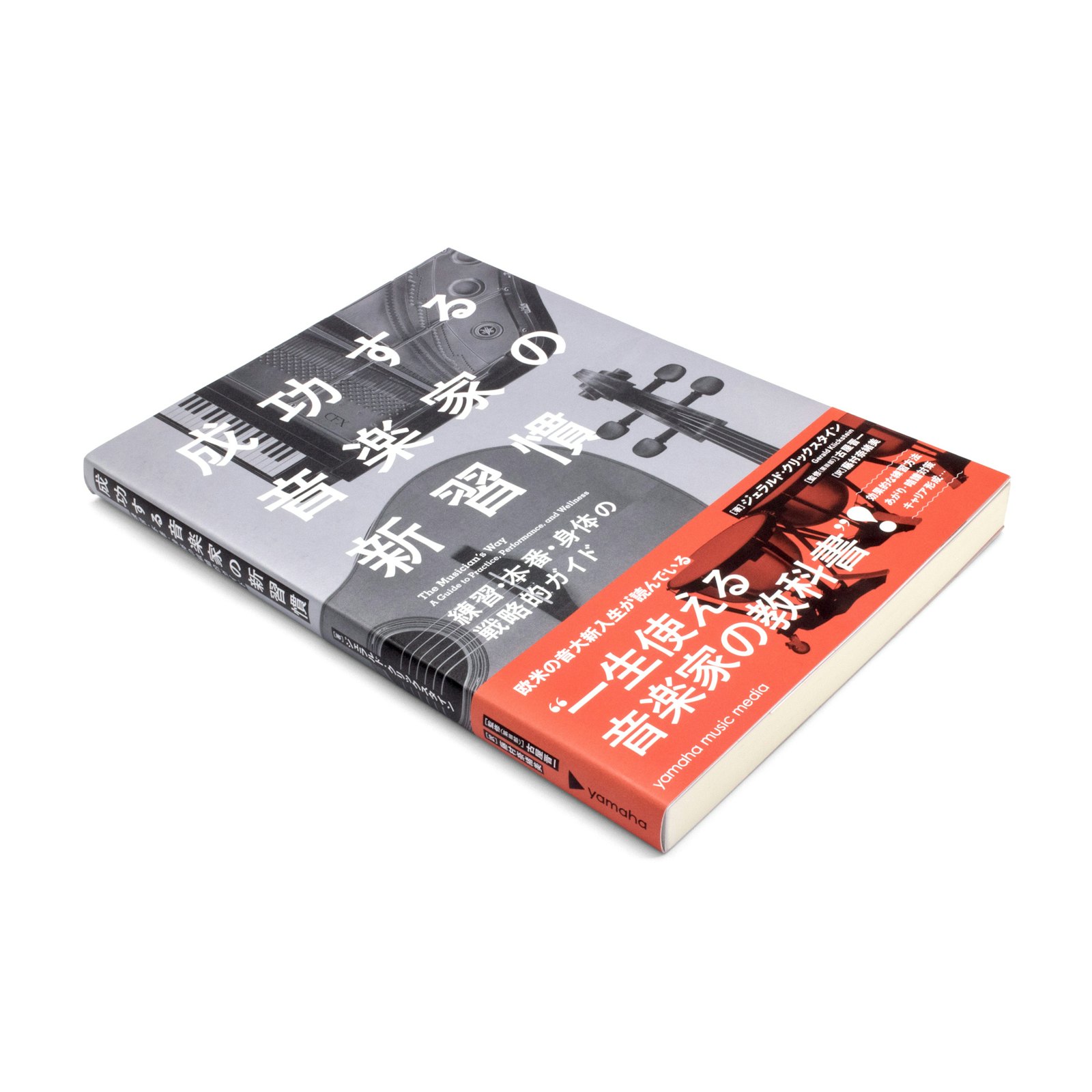 <p>成功する音楽家の新習慣:練習・本番・身体の戦略的ガイド</p>