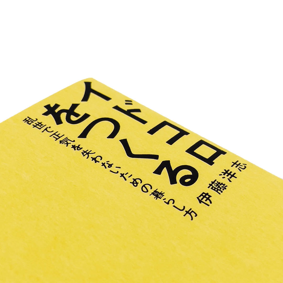 <p>イドコロをつくる：乱世で正気を失わないための暮らし方</p>