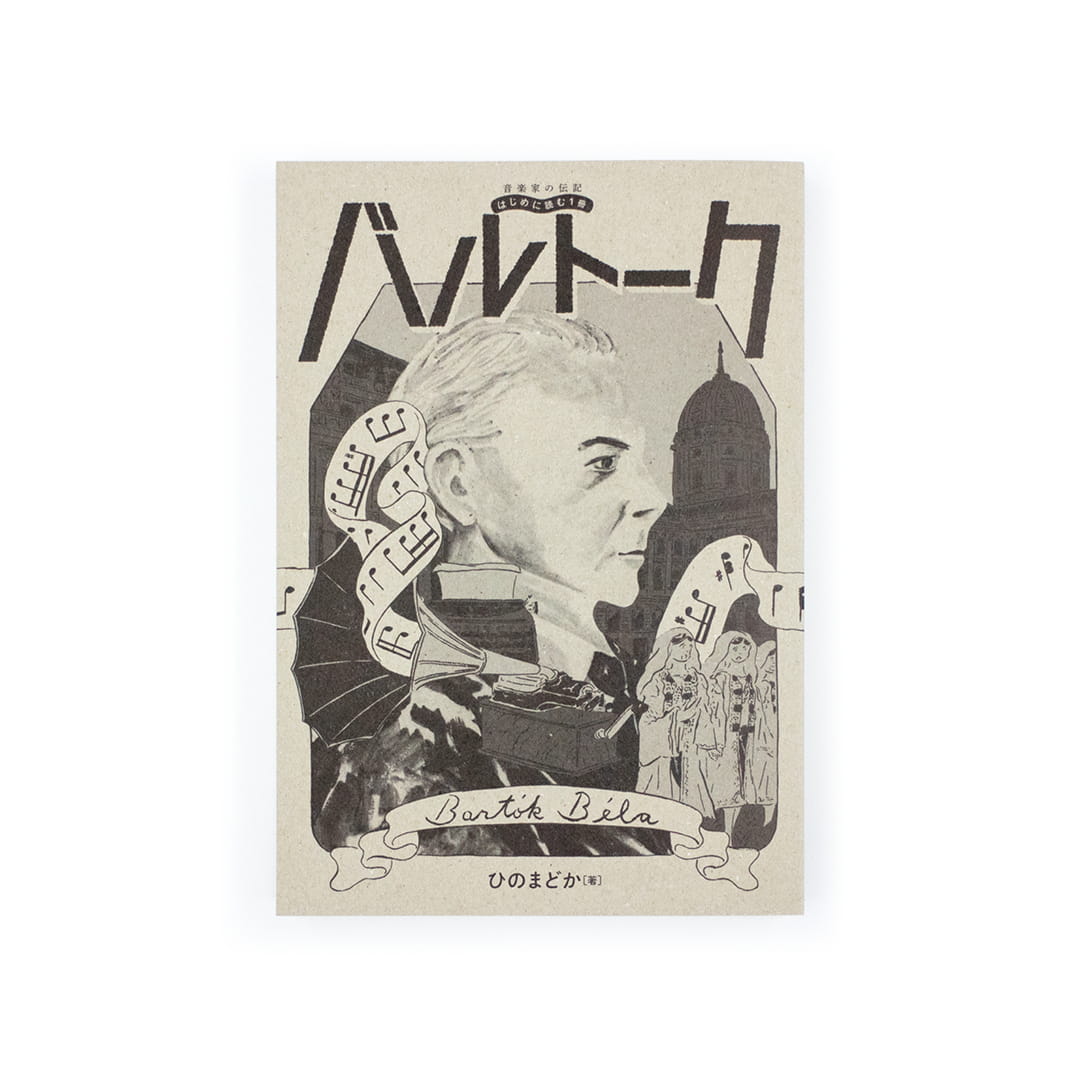 <p>音楽家の伝記 はじめに読む1冊：バルトーク</p>