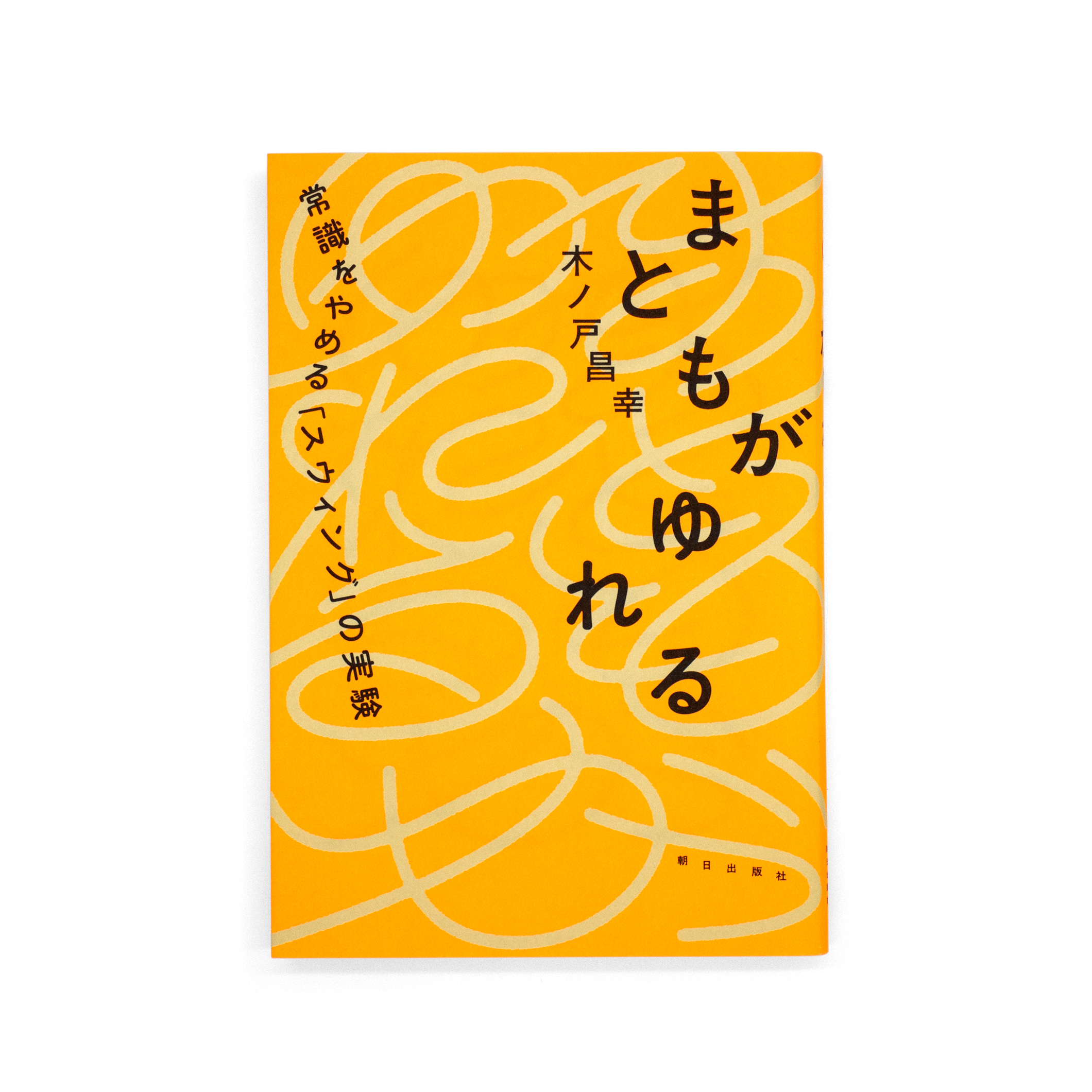 <p>まともがゆれる：常識をやめる「スウィング」実験</p>