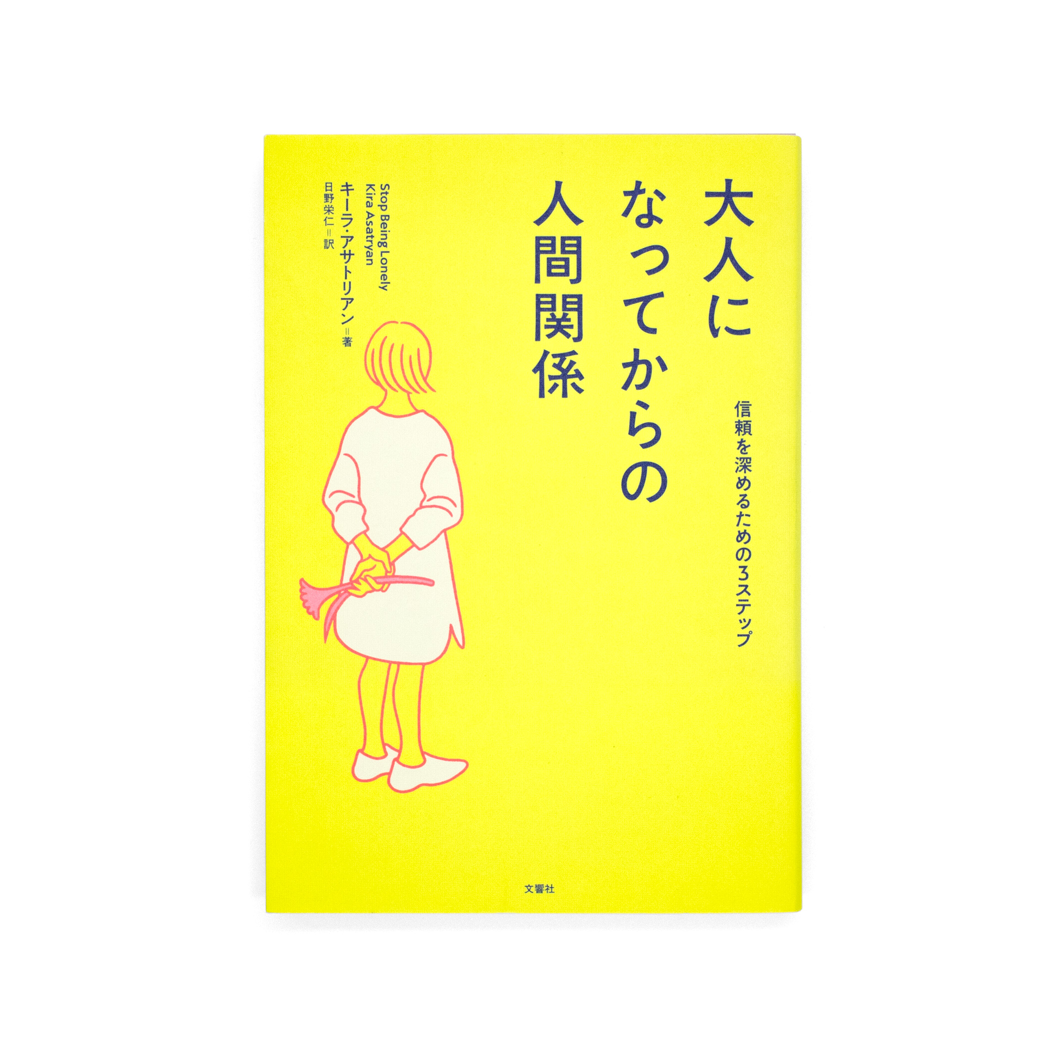 <p>大人になってからの人間関係：信頼を深めるための3ステップ</p>