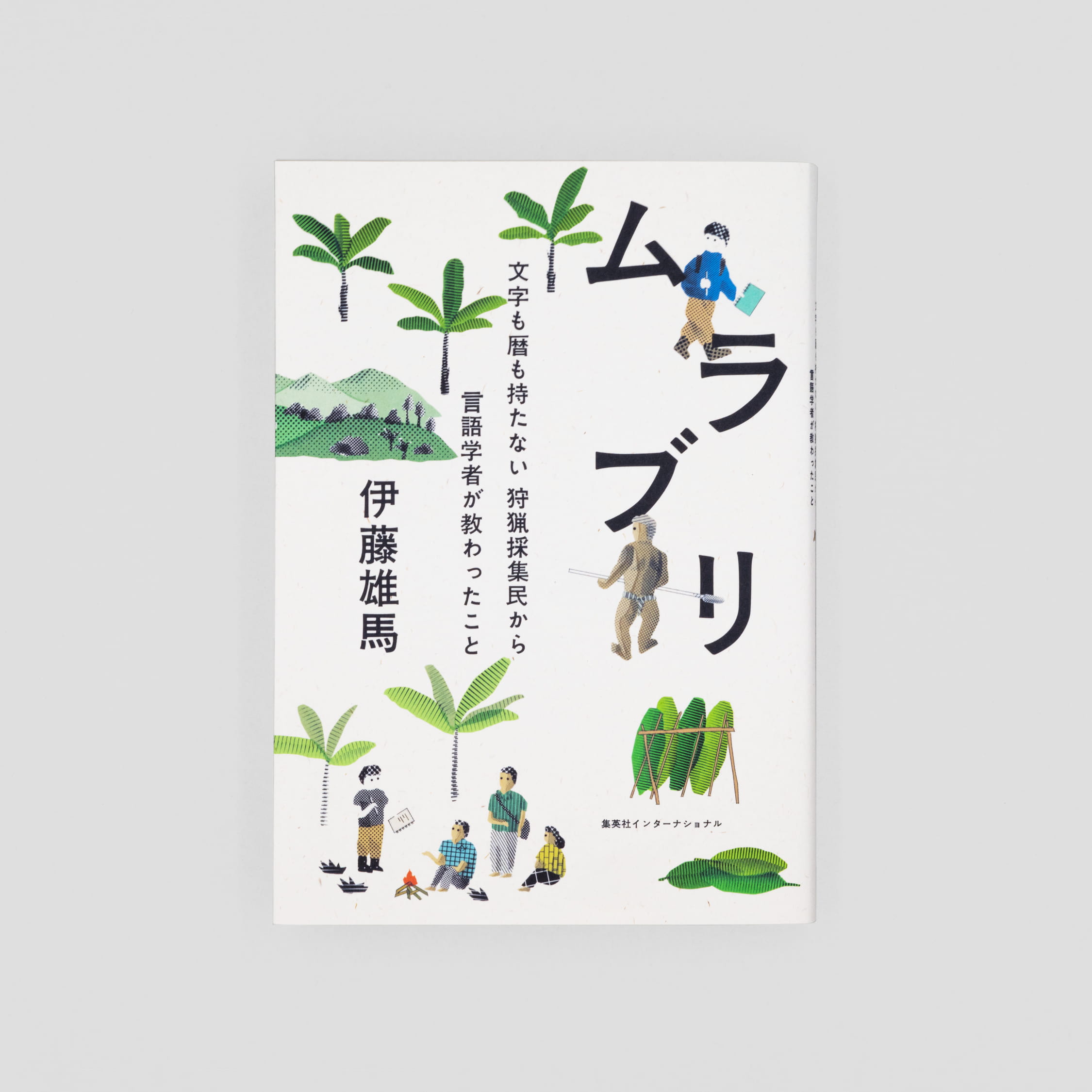 <p>ムラブリ：文字も暦も持たない狩猟採集民から言語学者が教わったこと</p>