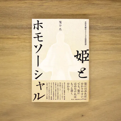 姫とホモソーシャル:半信半疑のフェミニズム映画批評 サムネイル