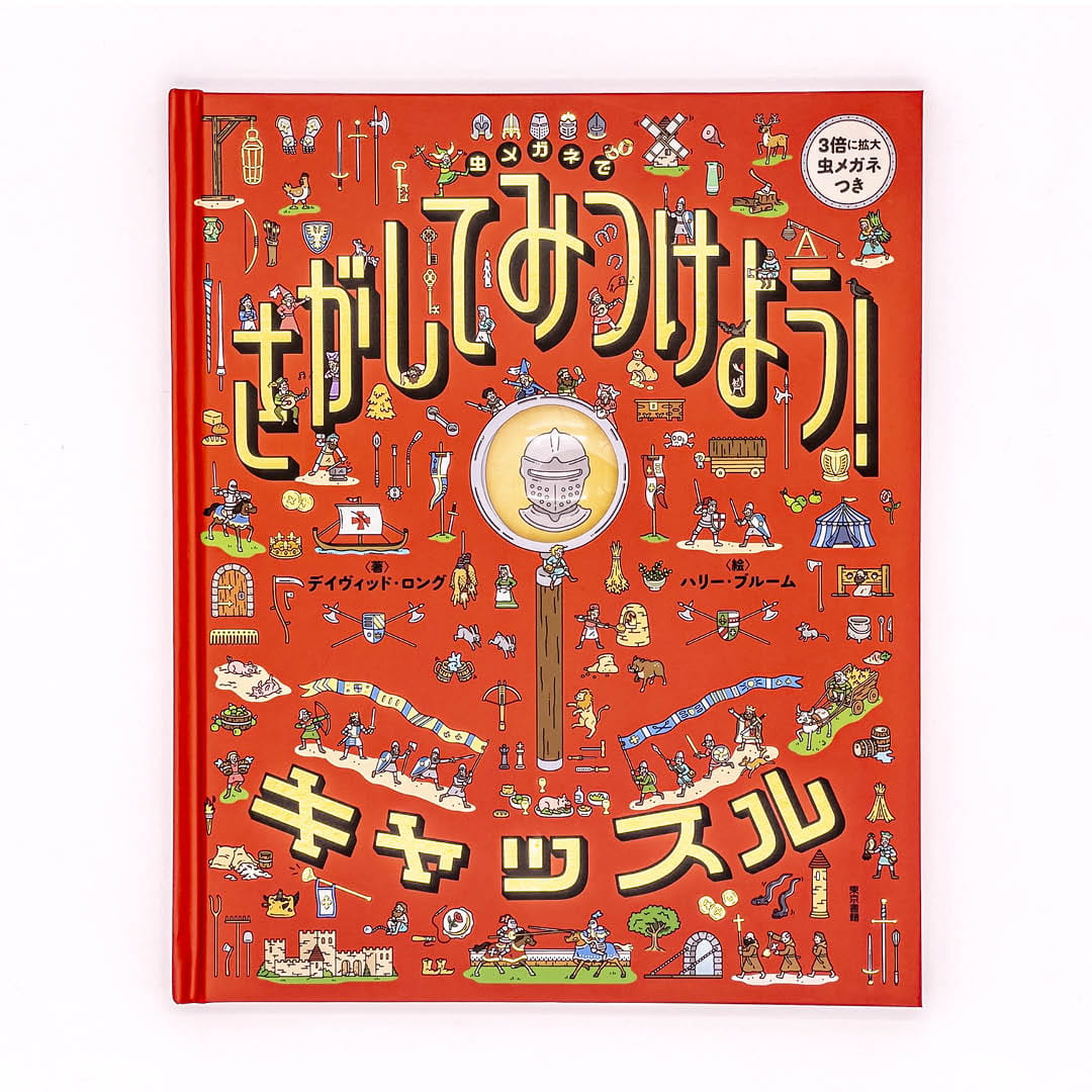 <p>虫メガネでさがしてみつけよう！：キャッスル</p>