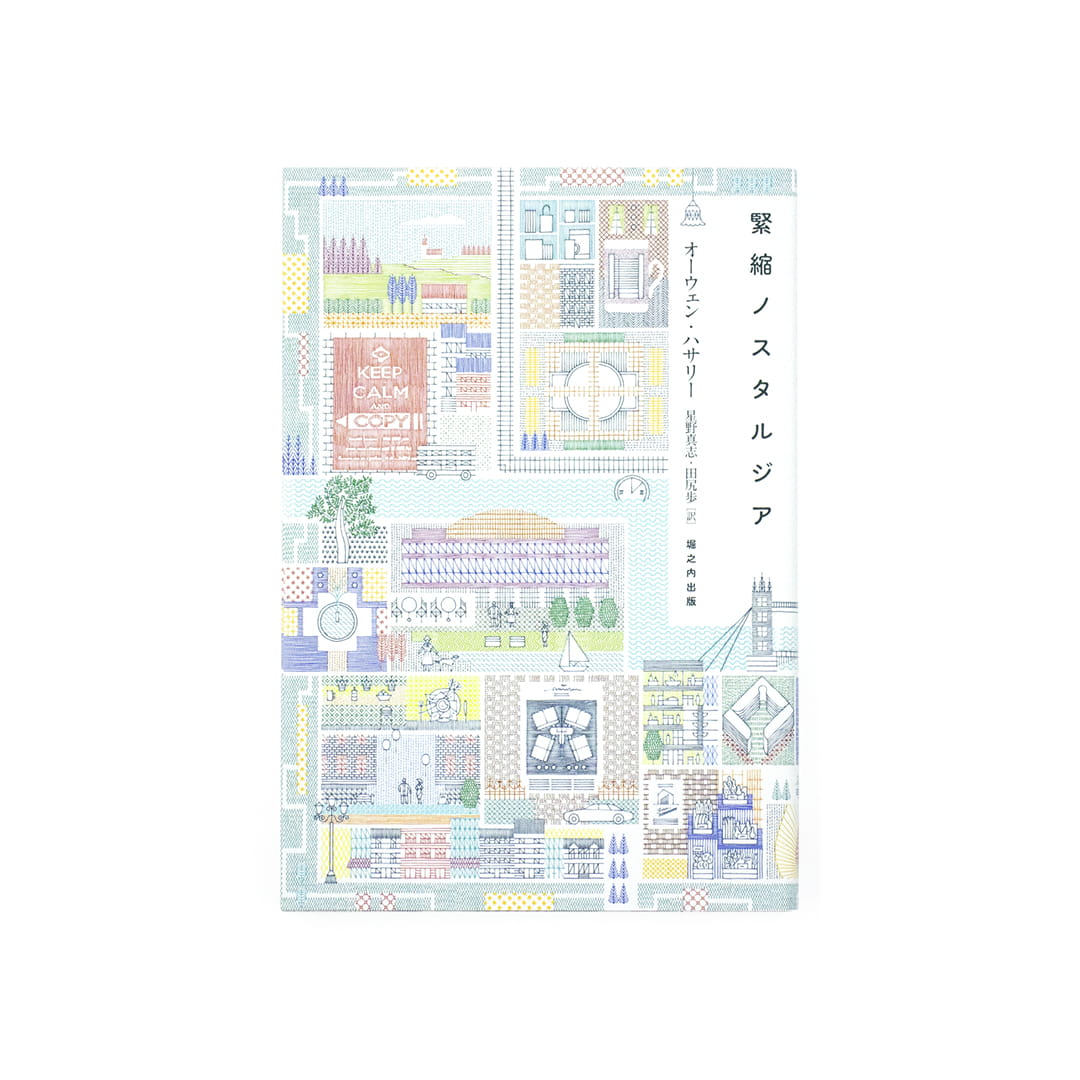 <p>緊縮ノスタルジア</p>