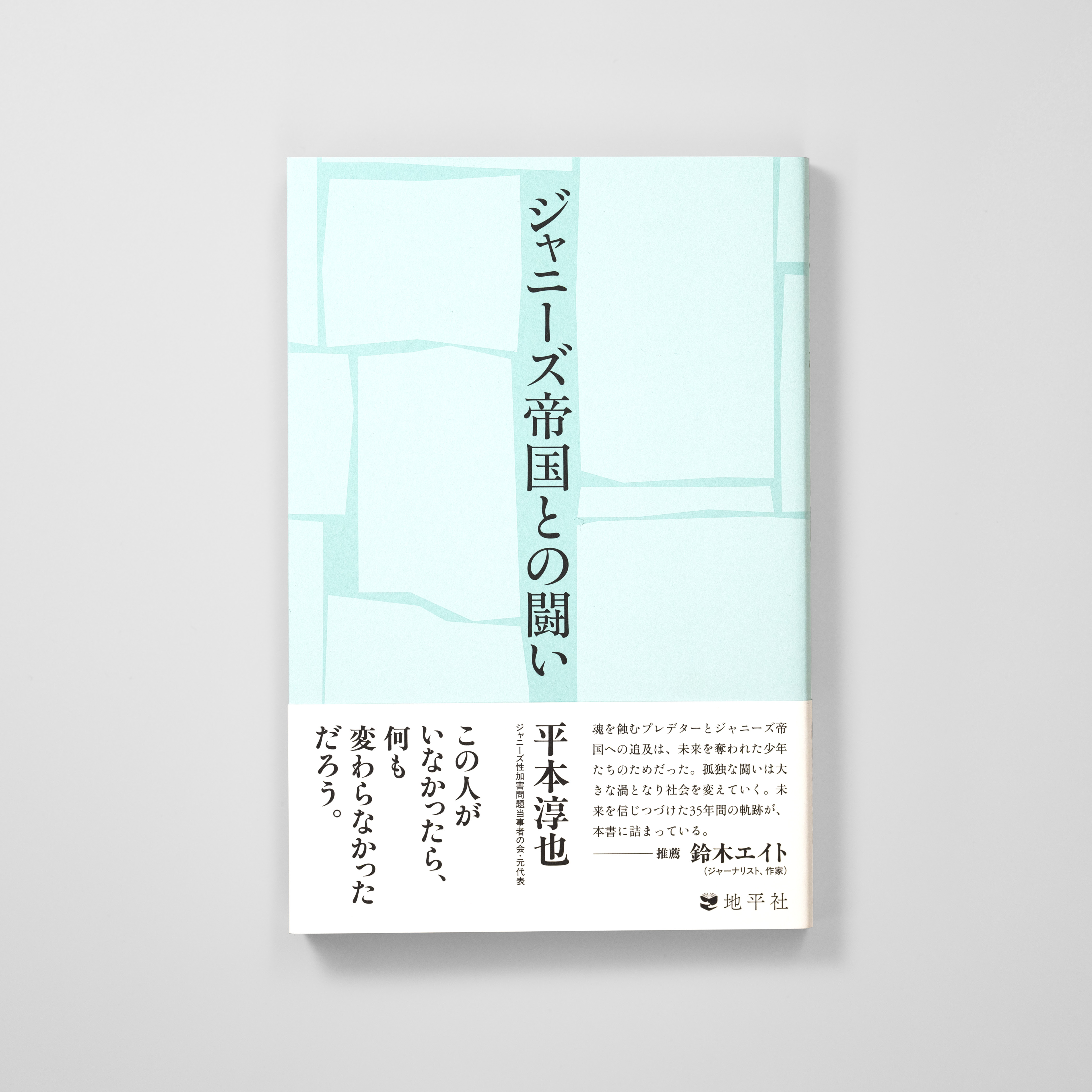 ジャニーズ帝国との闘い サムネイル
