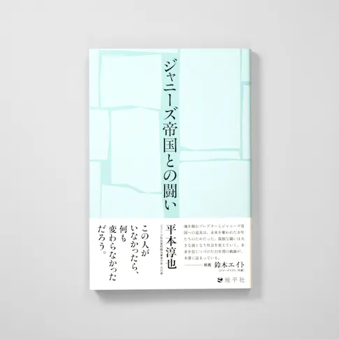 ジャニーズ帝国との闘い サムネイル