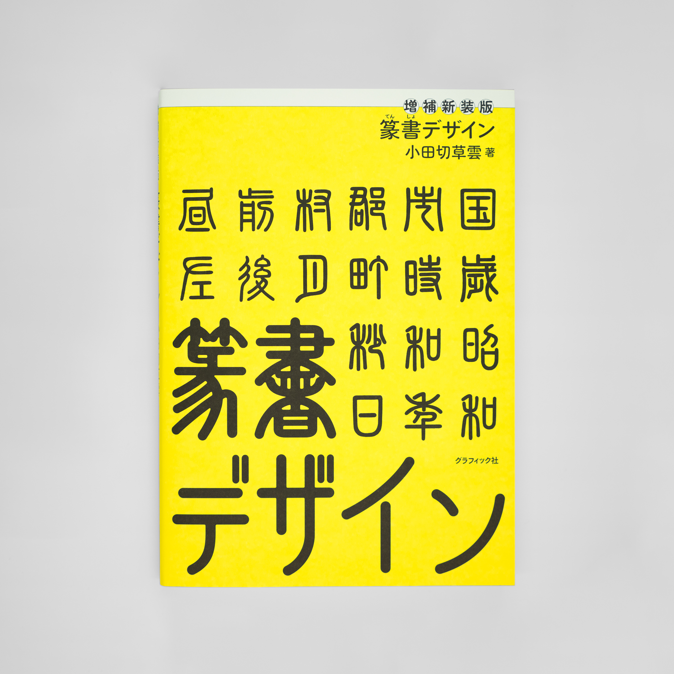 <p>増補新装版 篆書デザイン</p>