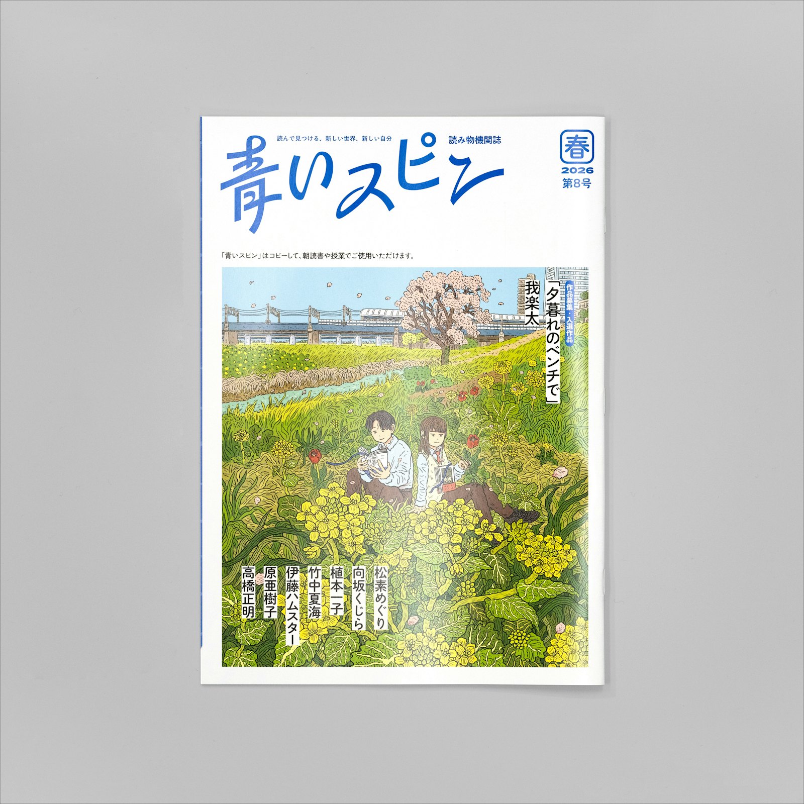 <p>青いスピン:第8号(2026年 春)</p>