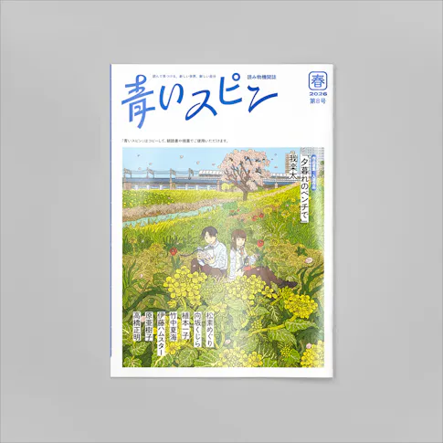 青いスピン:第8号(2026年 春) サムネイル