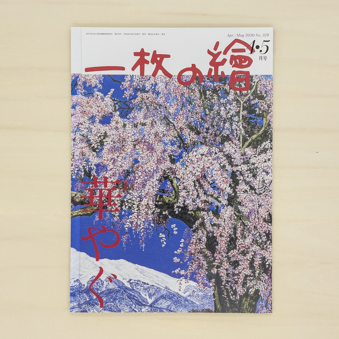 一枚の繪 2020年4・5月号