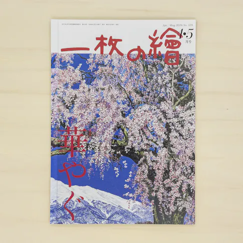 一枚の繪 2020年4・5月号 サムネイル