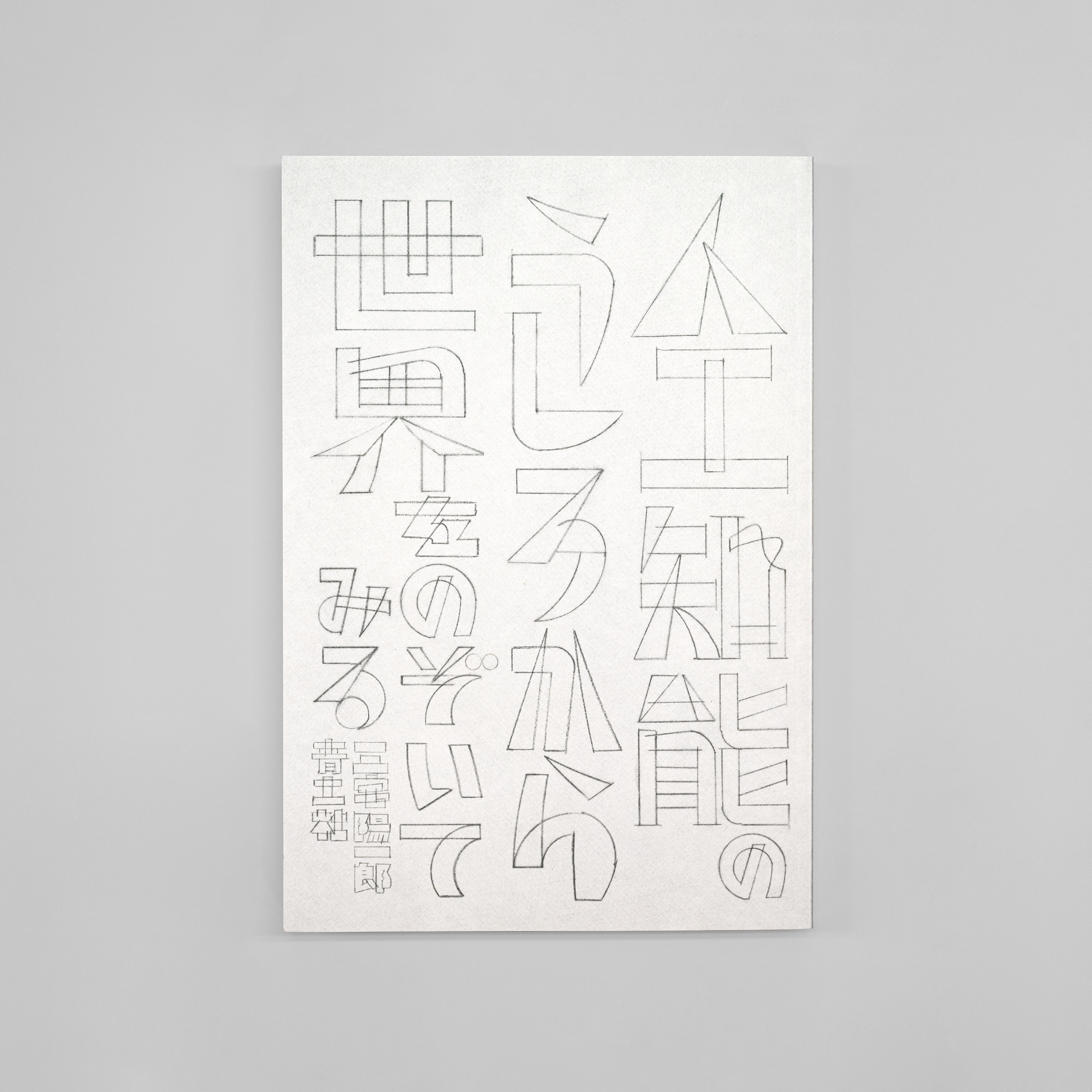 <p>人工知能のうしろから世界をのぞいてみる</p>