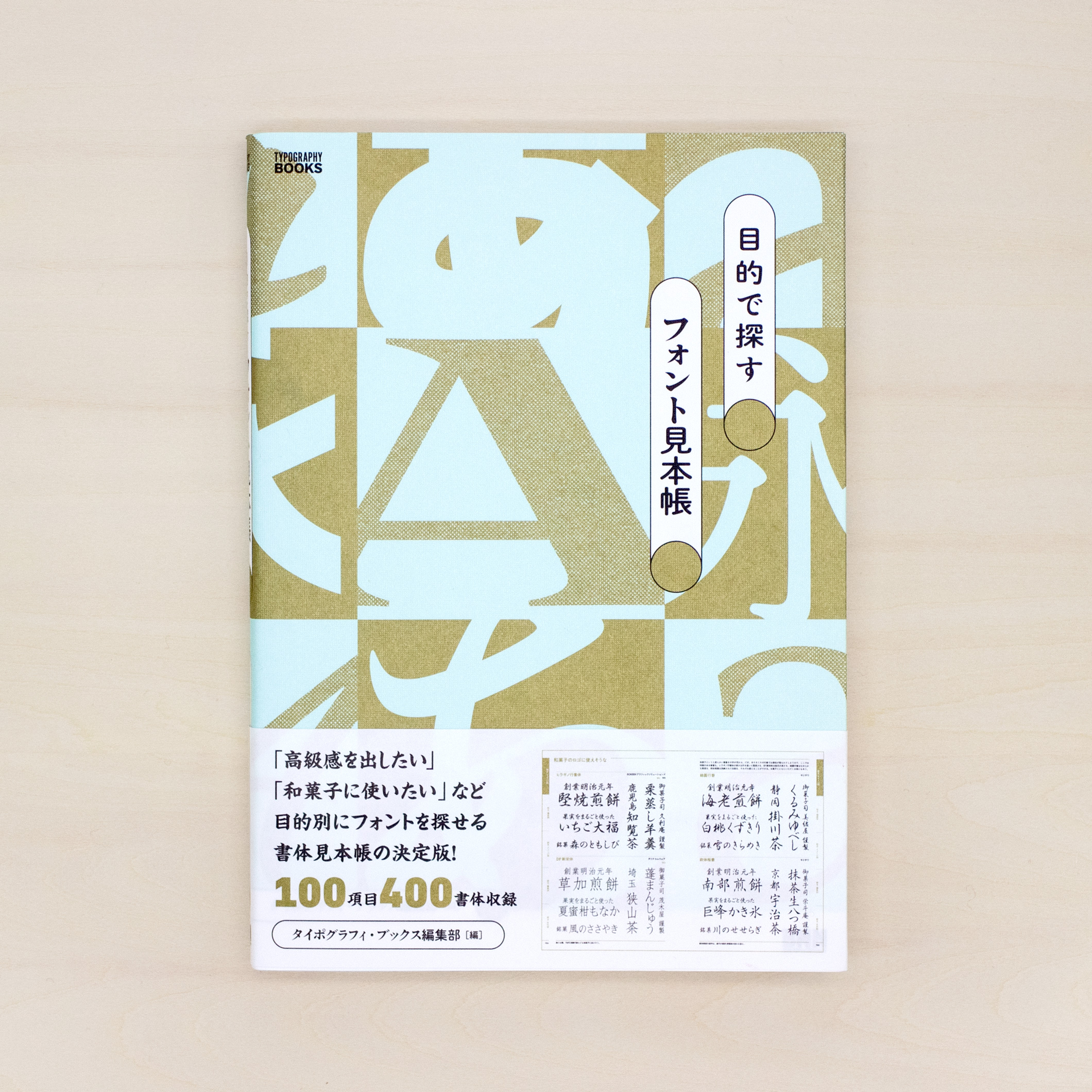 目的で探すフォント見本帳