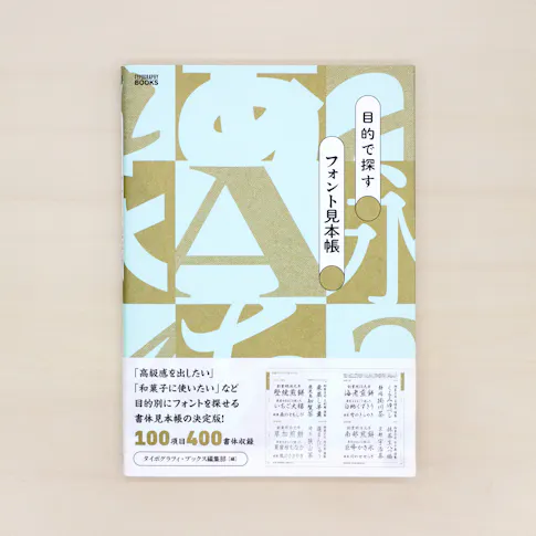 目的で探すフォント見本帳 サムネイル
