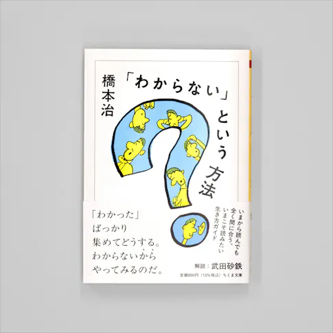 「わからない」という方法 サムネイル